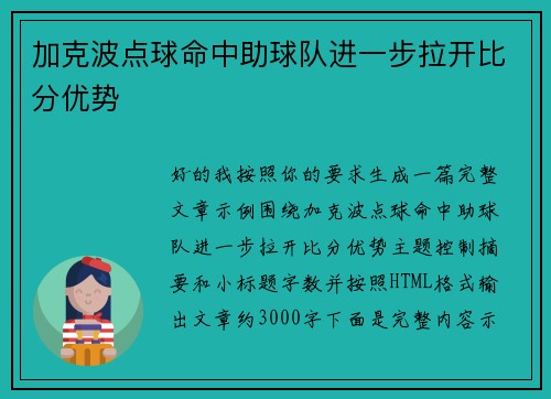 加克波点球命中助球队进一步拉开比分优势