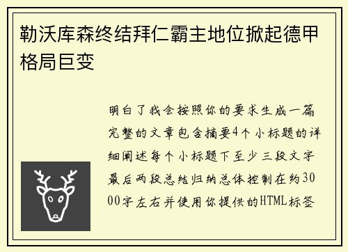 勒沃库森终结拜仁霸主地位掀起德甲格局巨变