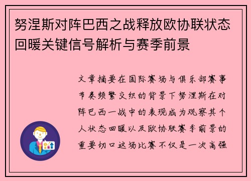 努涅斯对阵巴西之战释放欧协联状态回暖关键信号解析与赛季前景 努涅斯对阵巴西之战释放欧协联状态回暖关键信号解析与赛季前景