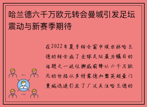 哈兰德六千万欧元转会曼城引发足坛震动与新赛季期待