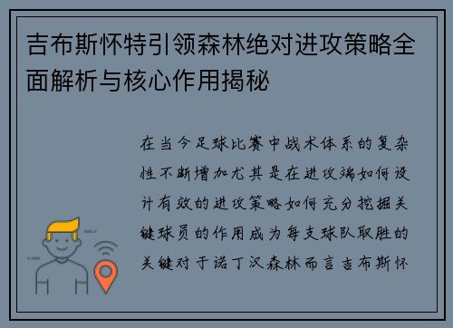 吉布斯怀特引领森林绝对进攻策略全面解析与核心作用揭秘 吉布斯怀特引领森林绝对进攻策略全面解析与核心作用揭秘