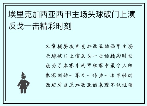 埃里克加西亚西甲主场头球破门上演反戈一击精彩时刻 埃里克加西亚西甲主场头球破门上演反戈一击精彩时刻