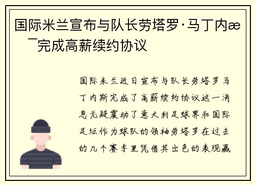 国际米兰宣布与队长劳塔罗·马丁内斯完成高薪续约协议 国际米兰宣布与队长劳塔罗·马丁内斯完成高薪续约协议