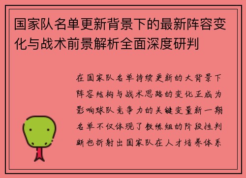 国家队名单更新背景下的最新阵容变化与战术前景解析全面深度研判