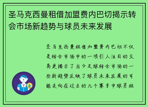 圣马克西曼租借加盟费内巴切揭示转会市场新趋势与球员未来发展 圣马克西曼租借加盟费内巴切揭示转会市场新趋势与球员未来发展