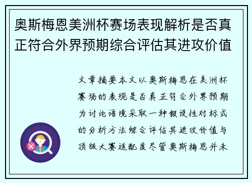 奥斯梅恩美洲杯赛场表现解析是否真正符合外界预期综合评估其进攻价值 奥斯梅恩美洲杯赛场表现解析是否真正符合外界预期综合评估其进攻价值