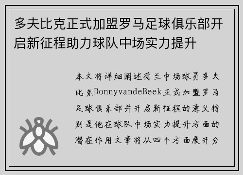 多夫比克正式加盟罗马足球俱乐部开启新征程助力球队中场实力提升