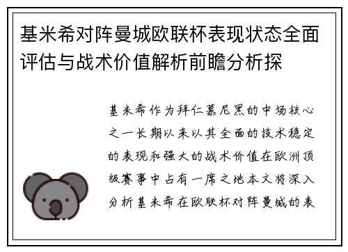 基米希对阵曼城欧联杯表现状态全面评估与战术价值解析前瞻分析探 基米希对阵曼城欧联杯表现状态全面评估与战术价值解析前瞻分析探