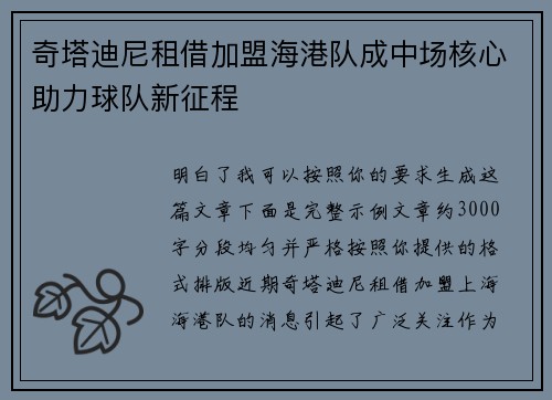 奇塔迪尼租借加盟海港队成中场核心助力球队新征程