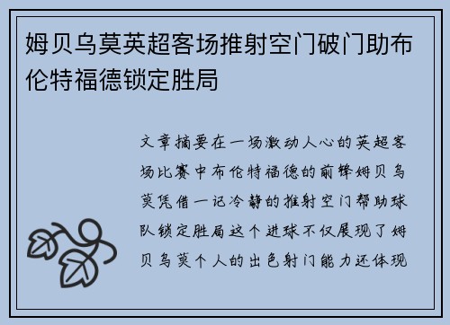 姆贝乌莫英超客场推射空门破门助布伦特福德锁定胜局 姆贝乌莫英超客场推射空门破门助布伦特福德锁定胜局