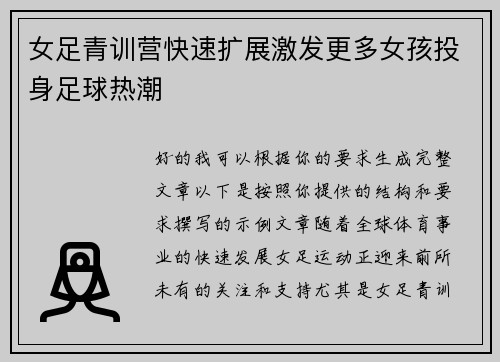 女足青训营快速扩展激发更多女孩投身足球热潮