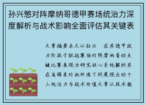 孙兴慜对阵摩纳哥德甲赛场统治力深度解析与战术影响全面评估其关键表现 孙兴慜对阵摩纳哥德甲赛场统治力深度解析与战术影响全面评估其关键表现