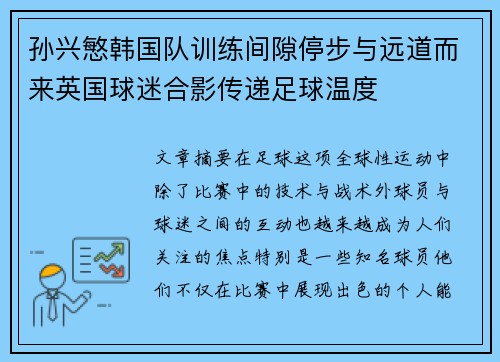 孙兴慜韩国队训练间隙停步与远道而来英国球迷合影传递足球温度 孙兴慜韩国队训练间隙停步与远道而来英国球迷合影传递足球温度