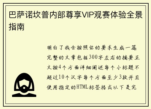 巴萨诺坎普内部尊享VIP观赛体验全景指南
