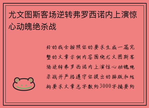 尤文图斯客场逆转弗罗西诺内上演惊心动魄绝杀战