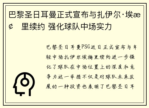 巴黎圣日耳曼正式宣布与扎伊尔·埃梅里续约 强化球队中场实力