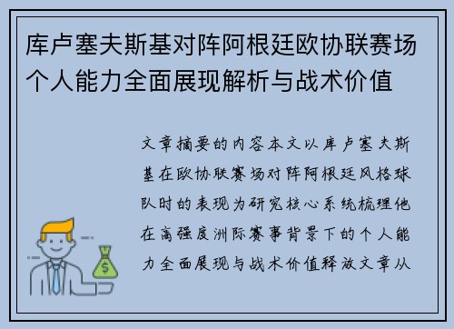 库卢塞夫斯基对阵阿根廷欧协联赛场个人能力全面展现解析与战术价值 库卢塞夫斯基对阵阿根廷欧协联赛场个人能力全面展现解析与战术价值