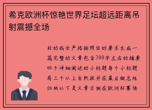 希克欧洲杯惊艳世界足坛超远距离吊射震撼全场