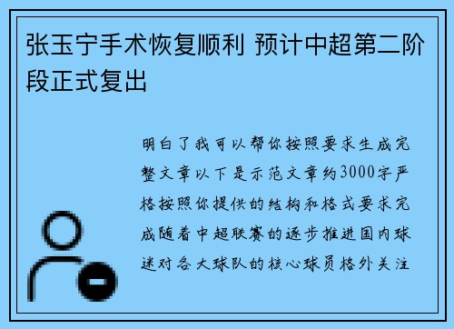 张玉宁手术恢复顺利 预计中超第二阶段正式复出 张玉宁手术恢复顺利 预计中超第二阶段正式复出