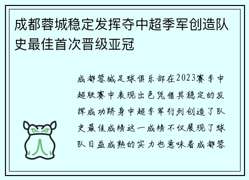 成都蓉城稳定发挥夺中超季军创造队史最佳首次晋级亚冠
