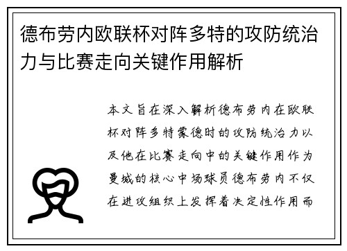 德布劳内欧联杯对阵多特的攻防统治力与比赛走向关键作用解析 德布劳内欧联杯对阵多特的攻防统治力与比赛走向关键作用解析