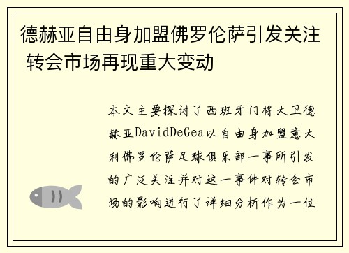 德赫亚自由身加盟佛罗伦萨引发关注 转会市场再现重大变动 德赫亚自由身加盟佛罗伦萨引发关注 转会市场再现重大变动