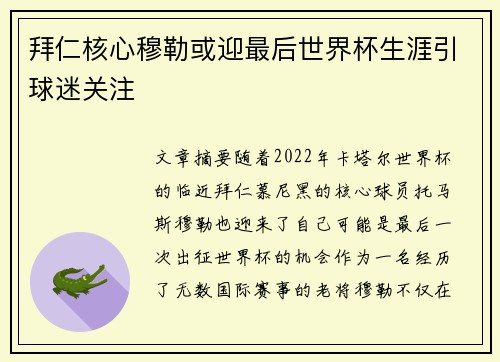 拜仁核心穆勒或迎最后世界杯生涯引球迷关注 拜仁核心穆勒或迎最后世界杯生涯引球迷关注