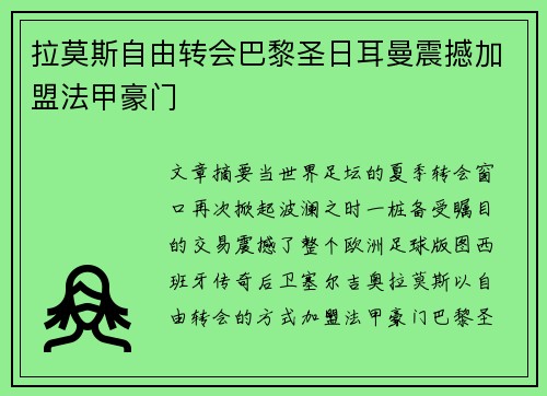 拉莫斯自由转会巴黎圣日耳曼震撼加盟法甲豪门 拉莫斯自由转会巴黎圣日耳曼震撼加盟法甲豪门