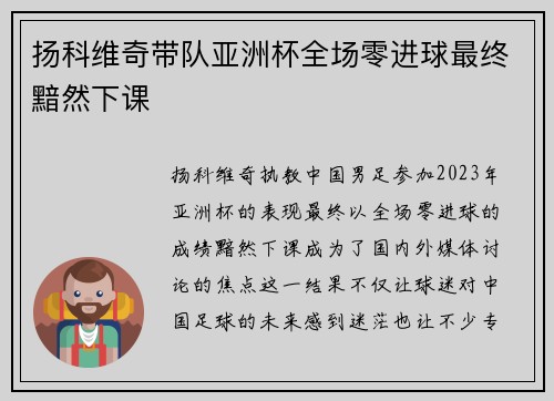 扬科维奇带队亚洲杯全场零进球最终黯然下课