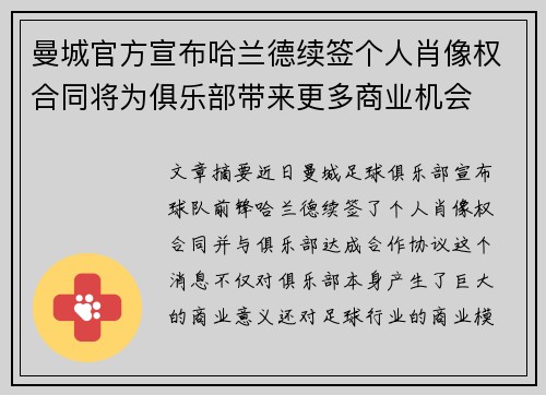 曼城官方宣布哈兰德续签个人肖像权合同将为俱乐部带来更多商业机会 曼城官方宣布哈兰德续签个人肖像权合同将为俱乐部带来更多商业机会