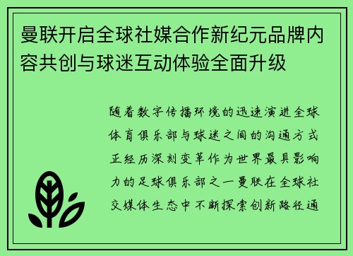 曼联开启全球社媒合作新纪元品牌内容共创与球迷互动体验全面升级 曼联开启全球社媒合作新纪元品牌内容共创与球迷互动体验全面升级
