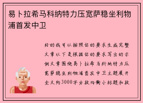 易卜拉希马科纳特力压宽萨稳坐利物浦首发中卫 易卜拉希马科纳特力压宽萨稳坐利物浦首发中卫