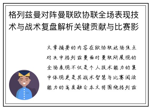 格列兹曼对阵曼联欧协联全场表现技术与战术复盘解析关键贡献与比赛影响 格列兹曼对阵曼联欧协联全场表现技术与战术复盘解析关键贡献与比赛影响