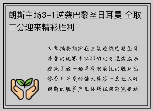 朗斯主场3-1逆袭巴黎圣日耳曼 全取三分迎来精彩胜利
