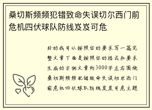 桑切斯频频犯错致命失误切尔西门前危机四伏球队防线岌岌可危