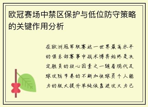 欧冠赛场中禁区保护与低位防守策略的关键作用分析