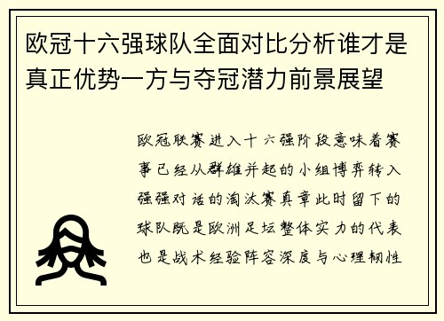 欧冠十六强球队全面对比分析谁才是真正优势一方与夺冠潜力前景展望 欧冠十六强球队全面对比分析谁才是真正优势一方与夺冠潜力前景展望