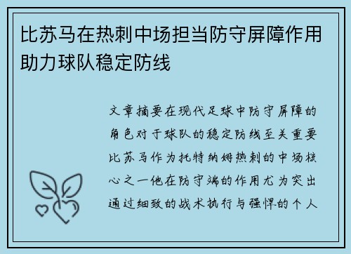 比苏马在热刺中场担当防守屏障作用助力球队稳定防线