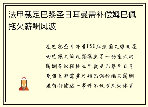法甲裁定巴黎圣日耳曼需补偿姆巴佩拖欠薪酬风波
