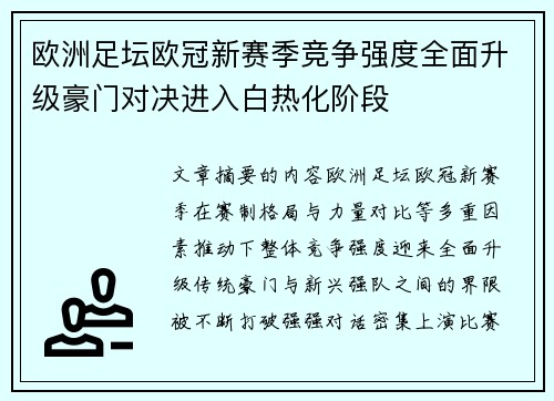 欧洲足坛欧冠新赛季竞争强度全面升级豪门对决进入白热化阶段