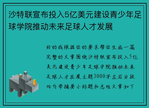 沙特联宣布投入5亿美元建设青少年足球学院推动未来足球人才发展