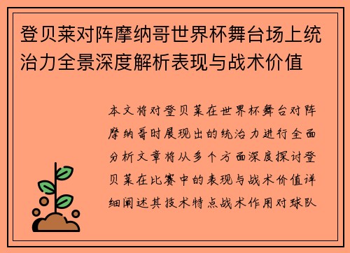 登贝莱对阵摩纳哥世界杯舞台场上统治力全景深度解析表现与战术价值