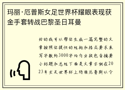 玛丽·厄普斯女足世界杯耀眼表现获金手套转战巴黎圣日耳曼 玛丽·厄普斯女足世界杯耀眼表现获金手套转战巴黎圣日耳曼