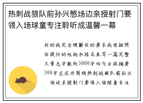 热刺战狼队前孙兴慜场边亲授射门要领入场球童专注聆听成温馨一幕 热刺战狼队前孙兴慜场边亲授射门要领入场球童专注聆听成温馨一幕
