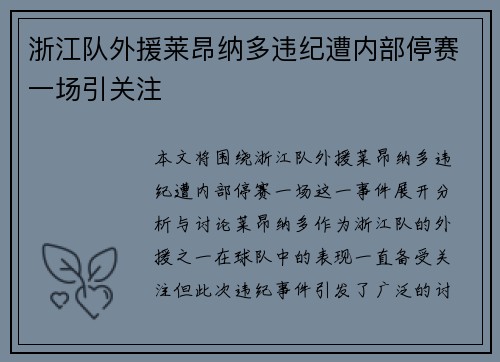 浙江队外援莱昂纳多违纪遭内部停赛一场引关注