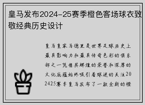 皇马发布2024-25赛季橙色客场球衣致敬经典历史设计