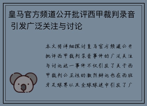 皇马官方频道公开批评西甲裁判录音 引发广泛关注与讨论 皇马官方频道公开批评西甲裁判录音 引发广泛关注与讨论