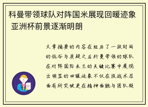 科曼带领球队对阵国米展现回暖迹象 亚洲杯前景逐渐明朗