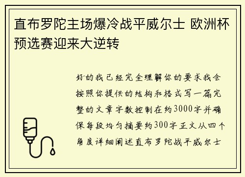 直布罗陀主场爆冷战平威尔士 欧洲杯预选赛迎来大逆转