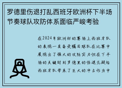 罗德里伤退打乱西班牙欧洲杯下半场节奏球队攻防体系面临严峻考验